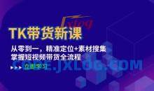 TK带货新课：从零到一，精准定位+素材搜集 掌握短视频带货全流程