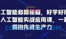 人工智能必修秘籍，好学好用的人工智能实战应用课，一起拥抱先进生产力