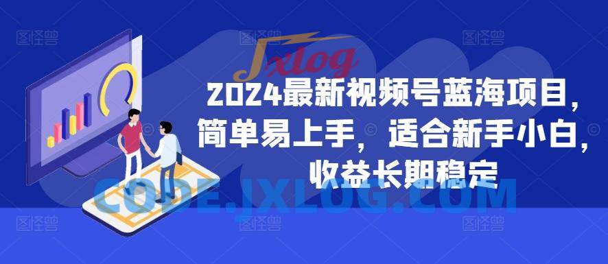 2024最新视频号蓝海项目,简单易上手,适合新手小白,收益长期稳定 2024最新视频号蓝海项目,简单易上手,适合新手小白,收益长期稳定