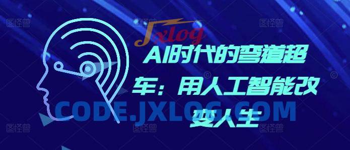 AI时代的弯道超车:用人工智能改变人生 AI时代的弯道超车:用人工智能改变人生