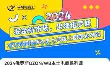 跨境电商新蓝海：OZON本土电商全攻略，选品优化订单处理一网打尽