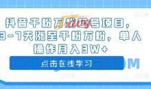 抖音千粉万粉起号项目，3-7天涨至千粉万粉，单人操作月入3W+