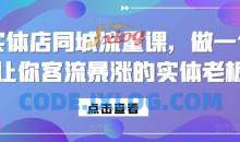 实体店同城流量课，做一个让你客流暴涨的实体老板
