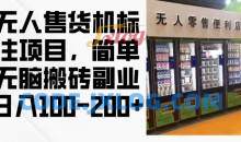 2024年无人售货机标注项目，简单无脑搬砖副业