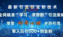 全网精准‘学习、求带粉’引流技术，无封号风险