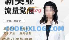 美业抖音引流，底层逻辑 视频制作 起号方法 规则机制，带你认识短视频