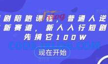 短剧陪跑课程，普通人逆袭的新赛道，新人入行短剧，先搞它100W