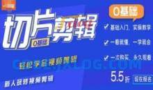 0基础IP切片剪辑，轻松学会视频剪辑，新人玩转视频剪辑