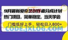 9月最新爱奇艺创作者分成计划 热门项目，简单稳定，当天学会 门槛低好上手