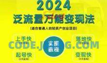 创业变现教学，2024泛流量万能变现法，适合普通人的轻质产创业项目