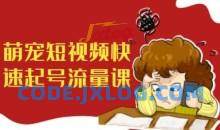 萌宠短视频快速起号流量课，短视频带货宠物新风口