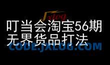 叮当会淘宝56期：无界货品打法-淘宝开店教程