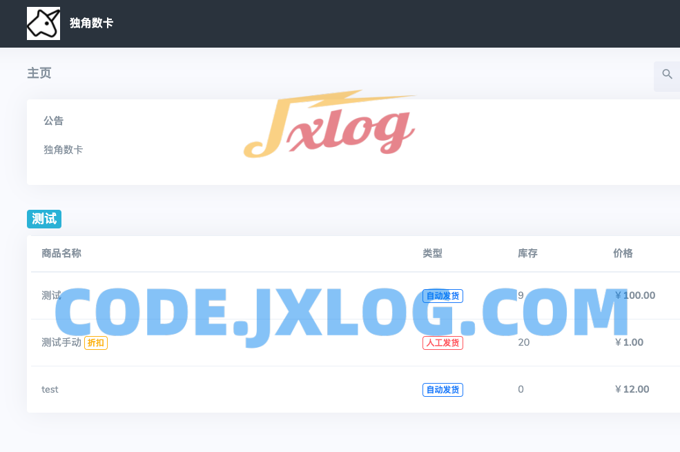 最新版独角兽发卡系统网站源码 | 个人自动发卡系统 | 全开源