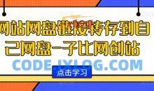 网站网盘链接转存到自己网盘-子比网创站