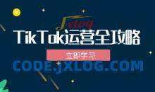 TikTok实战运营全攻略：从下载软件到变现，抖音海外版实操教程
