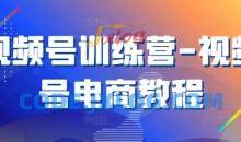 视频号训练营-视频号电商教程