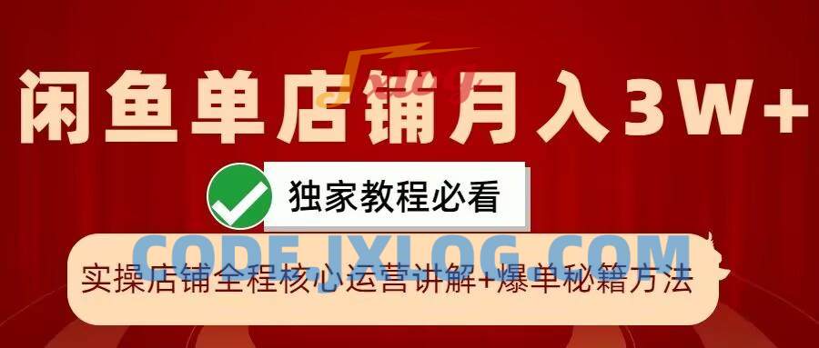 闲鱼单店铺月入3W+实操展示,爆单核心秘籍,一学就会【揭秘】 闲鱼单店铺月入3W+实操展示,爆单核心秘籍,一学就会【揭秘】