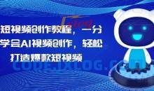 AI短视频创作教程，一分钟学会AI视频创作，轻松打造爆款短视频