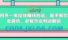 如何开一家持续赚钱的店，新手餐饮创业避坑，老餐饮店利润翻倍