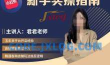 君君-小红书电商从入门到精通，新手实操指南