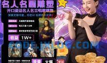 世界名画名人名言超强反转唱歌跳舞说话 吸睛火爆流量爆炸 每天三分钟 轻松月入破W