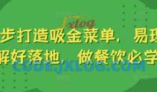 6步打造吸金菜单，易理解好落地，做餐饮必学