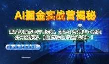 AI掘金实战营：黑科技操作图文+视频，知识付费博主不愿意公开的秘密，真正实现日收益