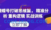蝴蝶号打破思维篇， 精准分析 重构逻辑 实战训练