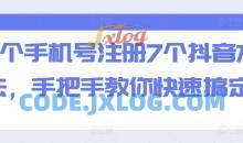 一个手机号注册7个抖音方法，手把手教你快速搞定