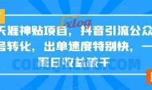 天涯神贴项目，抖音引流公众号转化，出单速度特别快，一周日收益破千
