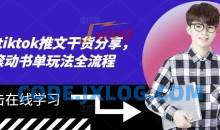 海外tiktok推文干货分享，滚动书单玩法全流程