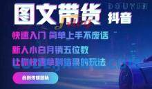 2024抖音图文带货，快速入门，简单上手，不废话，新人小白月销五位数