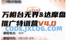万相台无界-达摩盘推广特训营V4.0.9月23-25号线下课录音+字幕+思维导图