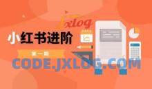 小红书进阶篇，零基础小白实战课，普通人变现的课程