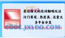 拆解最近爆火的改词翻唱玩法，搭配独特剪辑手法，条条大爆款，多渠道涨粉变现【揭秘】