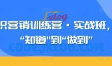 知识营销训练营·实战班，从“知道”到“做到”