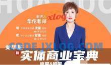 女华佗-实体商业宝典