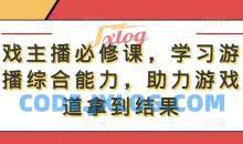 游戏主播必修课，学习游戏直播综合能力，助力游戏赛道拿到结果