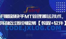 10月最新快手MT管理搬运技术，助你轻松过原创检测【教程+软件】