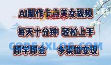 AI制作卡点美女视频，每天十分钟，多渠道变现【揭秘】