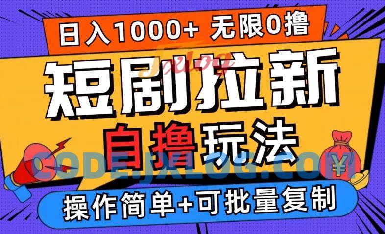 2024短剧拉新自撸玩法,无需注册登录,无限零撸,批量操作日入过千 2024短剧拉新自撸玩法,无需注册登录,无限零撸,批量操作日入过千