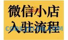 微信小店入驻流程，微信小店的入驻和微信小店后台的功能的介绍演示