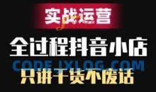 抖音小店精细化实战运营，只讲干货不废话