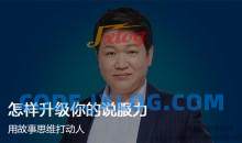 李南南怎样升级你的说服力