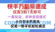 快手万粉号速成，仅需3到七天，小白创业的首选，一套玩法，多种变现模式