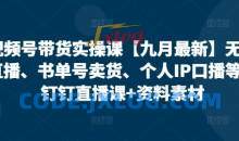 视频号带货实操课无人直播、书单号卖货、个人IP口播等，钉钉直播课+资料素材