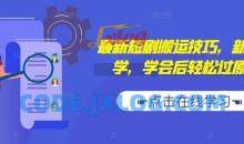 最新短剧搬运技巧，新手必学，学会后轻松过原创(抖音/快手搬运)