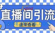 抖音直播间引流创业粉玩法日引200+精准粉丝