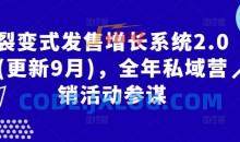 裂变式发售增长系统2.0(更新9月)，全年私域营销活动参谋
