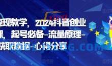 创业变现教学，2024抖音创业实操课，起号必备-流量原理-获取数据-心得分享